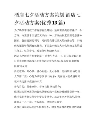 酒店七夕活动方案策划 酒店七夕活动方案(优秀13篇)