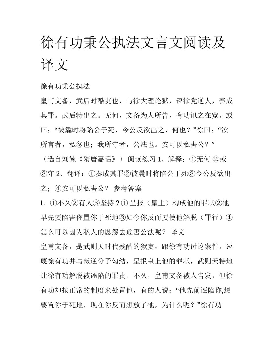 徐有功秉公执法文言文阅读及译文_第1页
