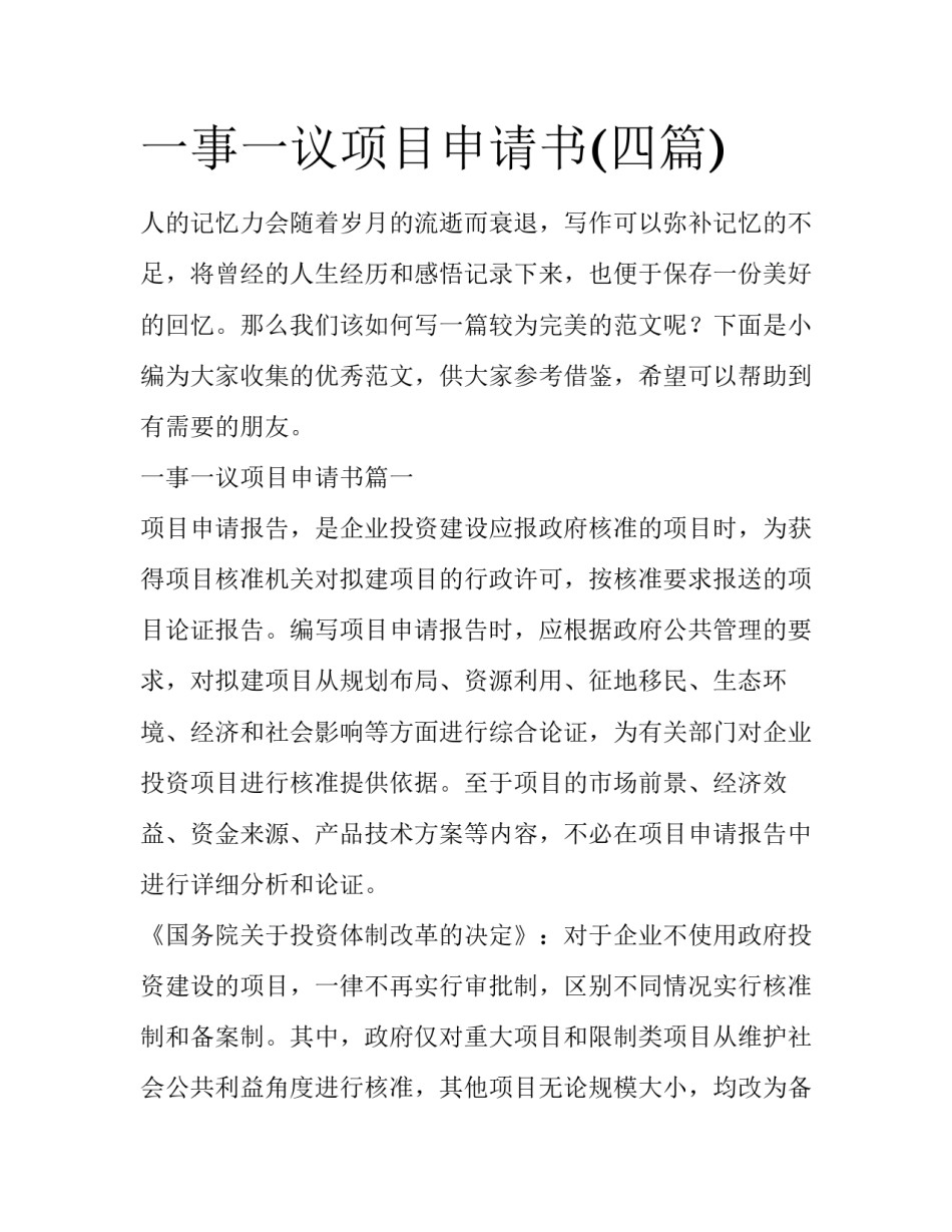 一事一议项目申请书(四篇)_第1页