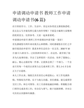 申请调动申请书 教师工作申请调动申请书(6篇)