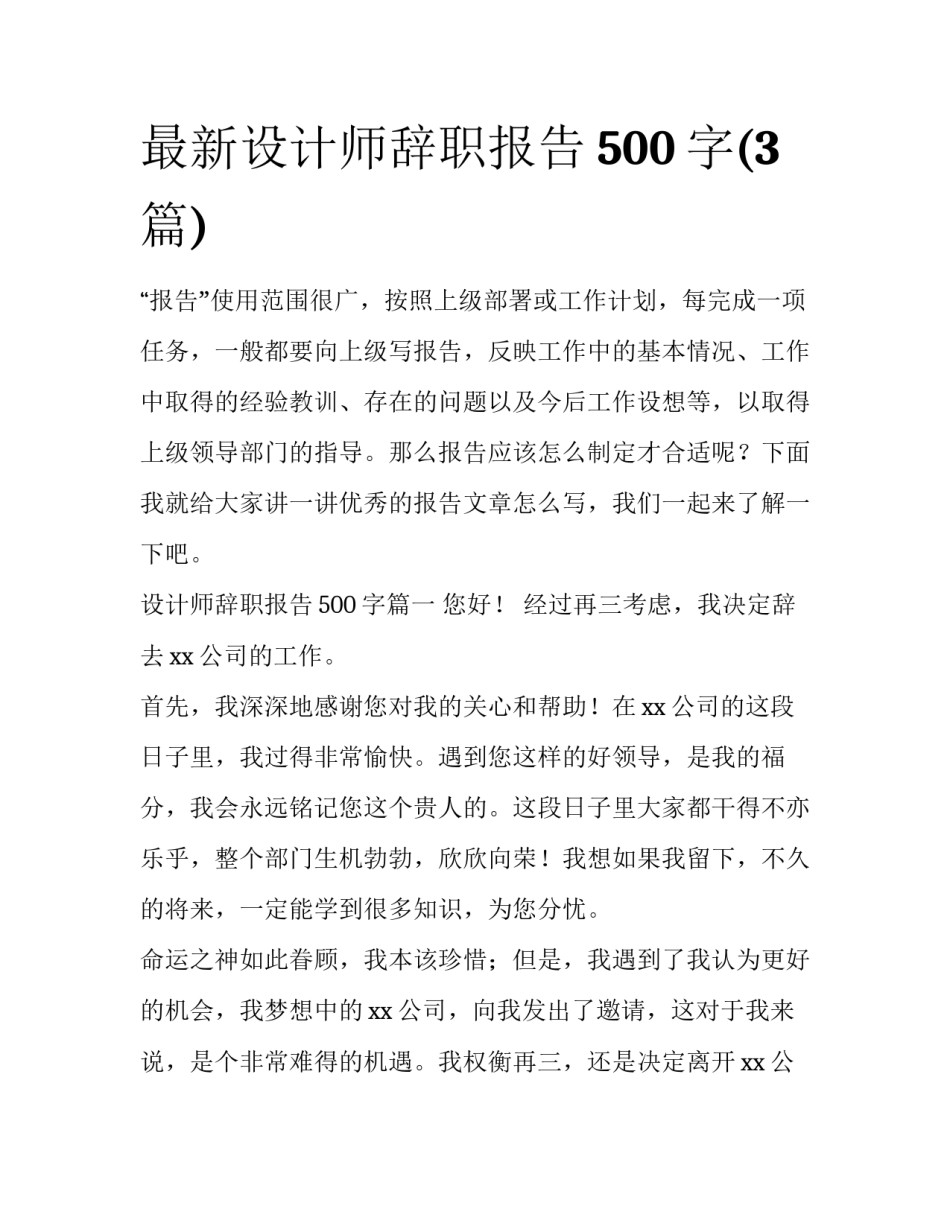 最新设计师辞职报告500字(3篇)_第1页