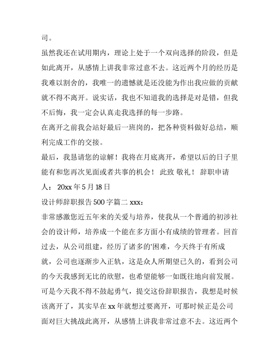 最新设计师辞职报告500字(3篇)_第2页