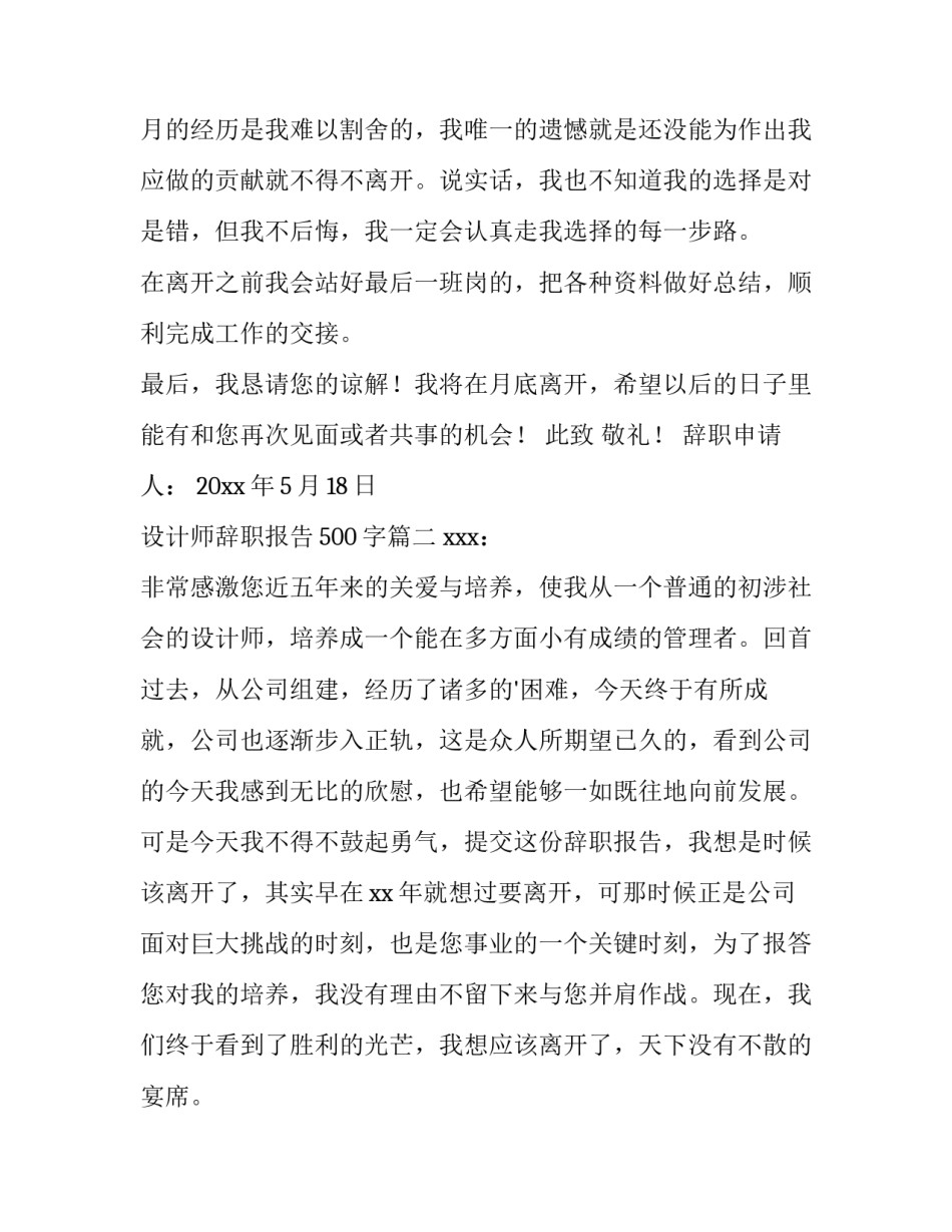 最新设计师辞职报告500字(3篇)_第3页