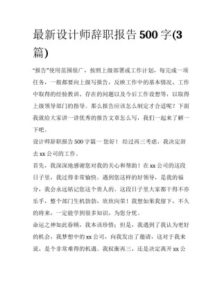 最新设计师辞职报告500字(3篇)