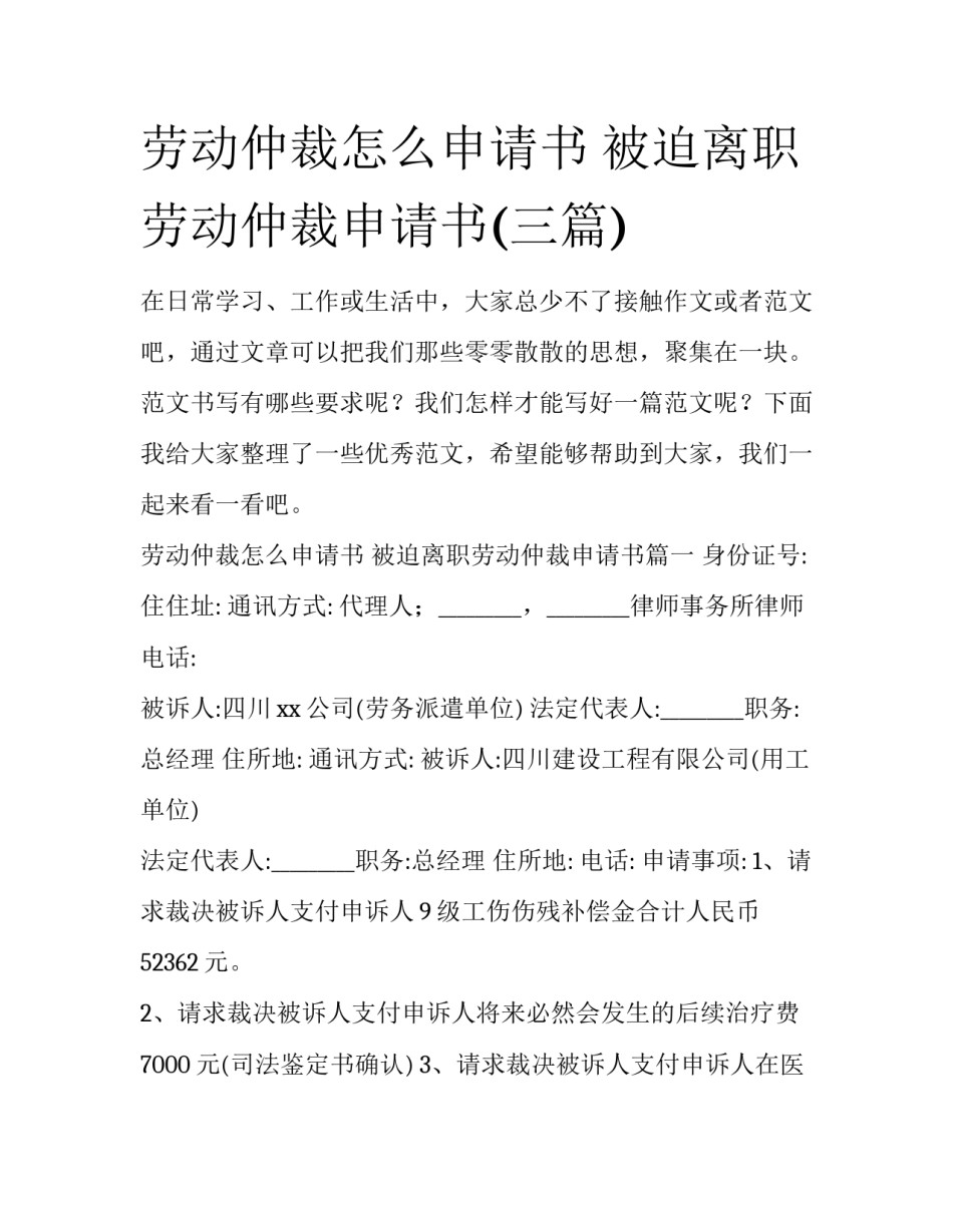 劳动仲裁怎么申请书 被迫离职劳动仲裁申请书(三篇)_第1页