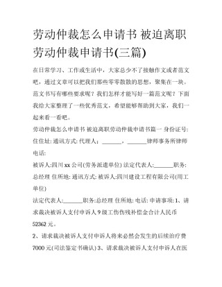 劳动仲裁怎么申请书 被迫离职劳动仲裁申请书(三篇)