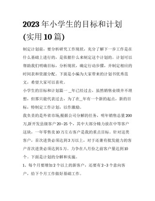 2023年小学生的目标和计划(实用10篇)