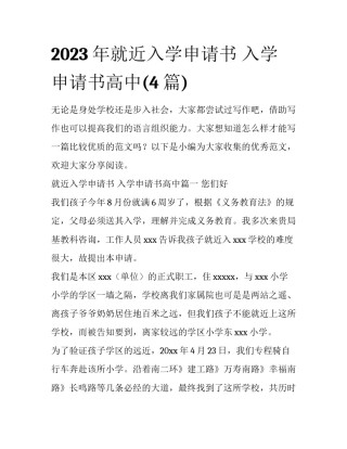 2023年就近入学申请书 入学申请书高中(4篇)