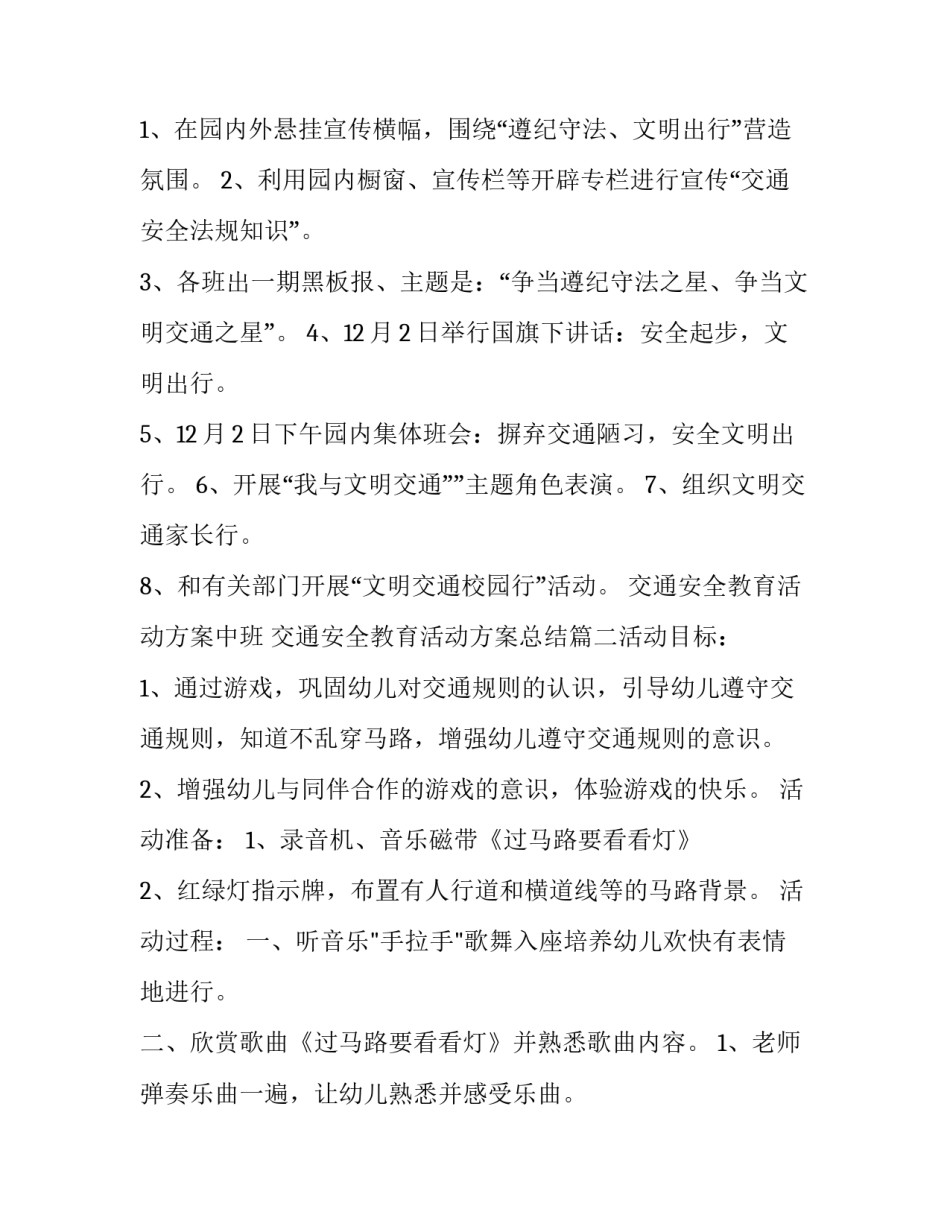 2023年交通安全教育活动方案中班 交通安全教育活动方案总结(7篇)_第3页