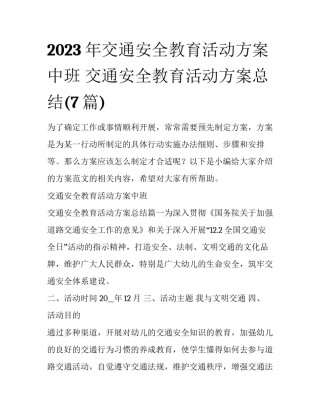 2023年交通安全教育活动方案中班 交通安全教育活动方案总结(7篇)