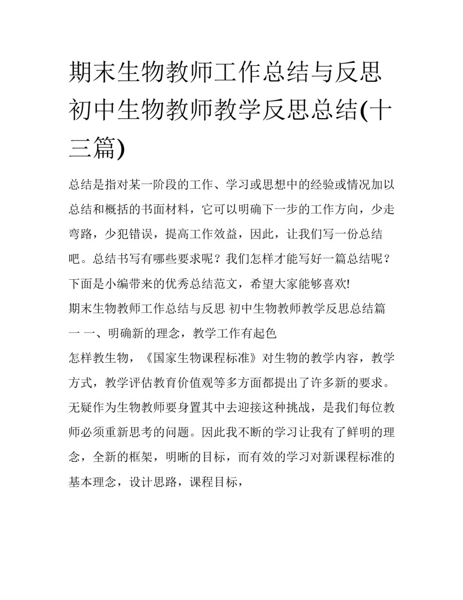 期末生物教师工作总结与反思 初中生物教师教学反思总结(十三篇)_第1页