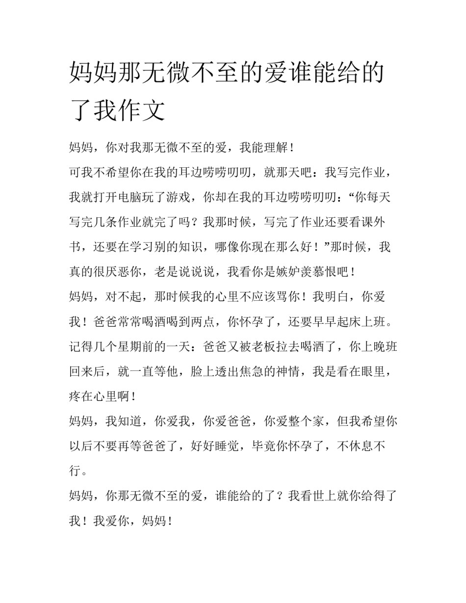 妈妈那无微不至的爱谁能给的了我作文_第1页