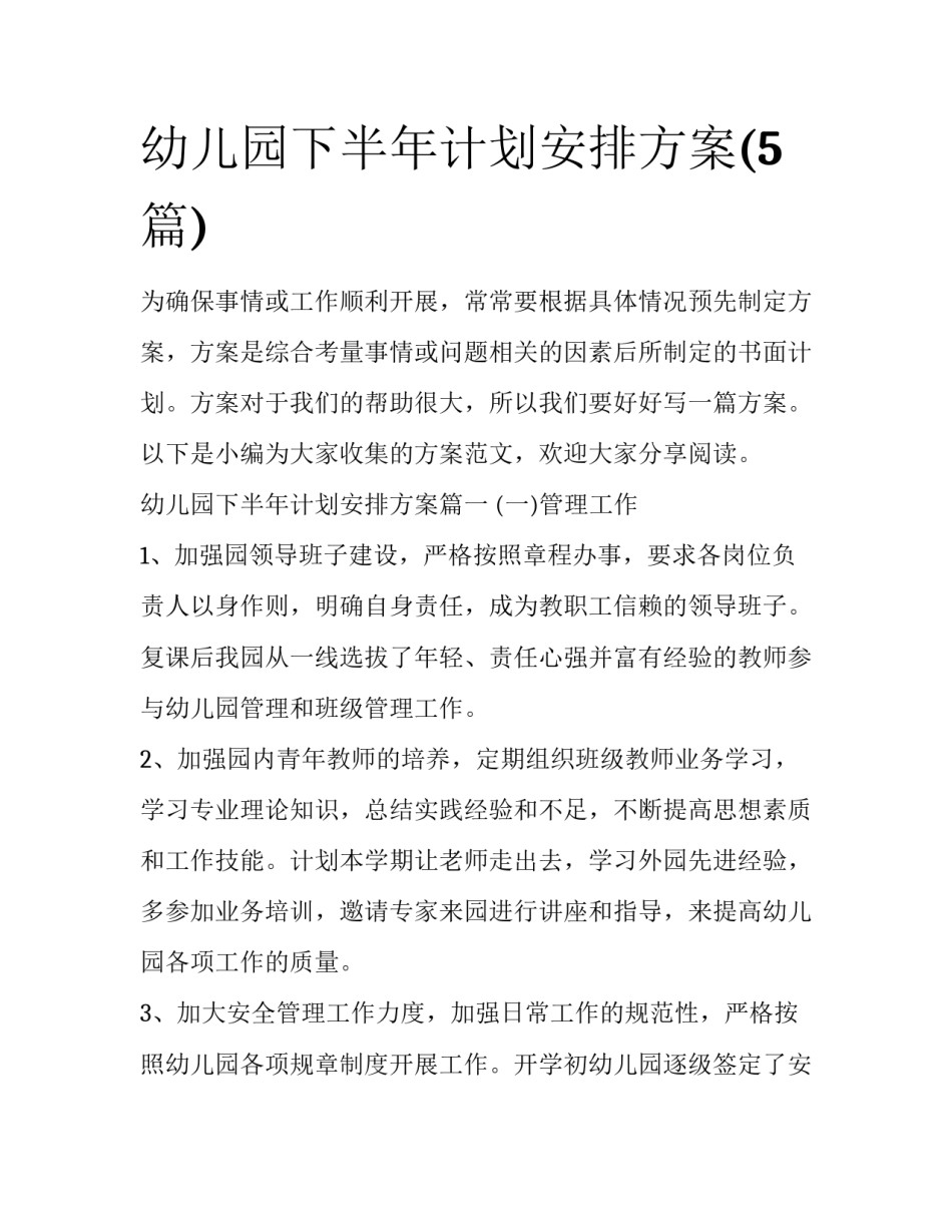 幼儿园下半年计划安排方案(5篇)_第1页