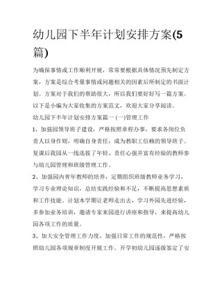 幼儿园下半年计划安排方案(5篇)