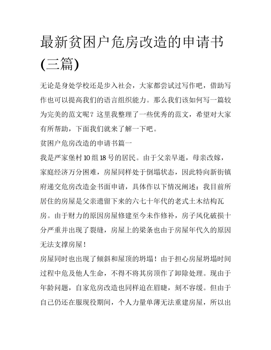 最新贫困户危房改造的申请书(三篇)_第1页