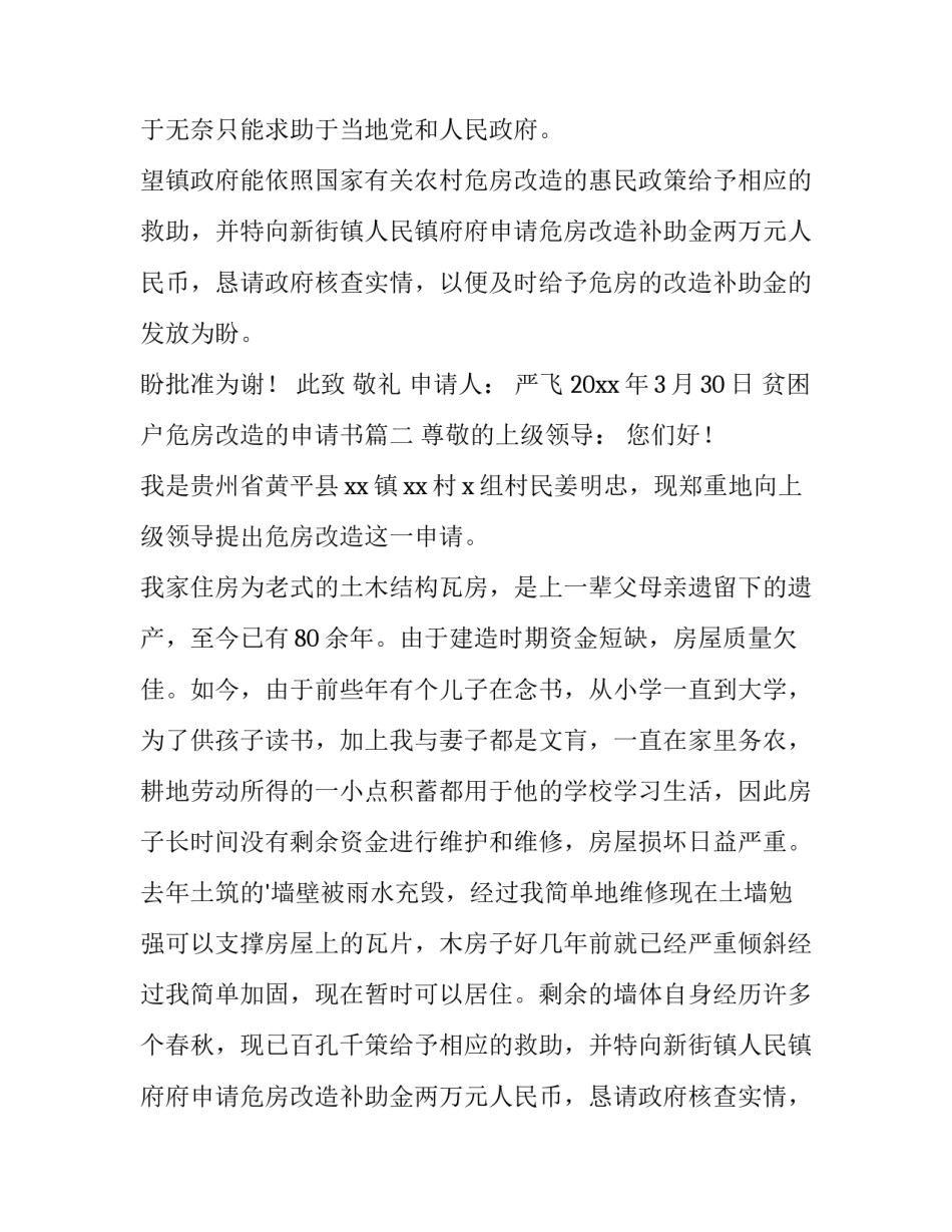 最新贫困户危房改造的申请书(三篇)_第2页