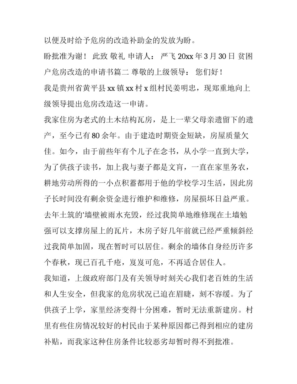 最新贫困户危房改造的申请书(三篇)_第3页
