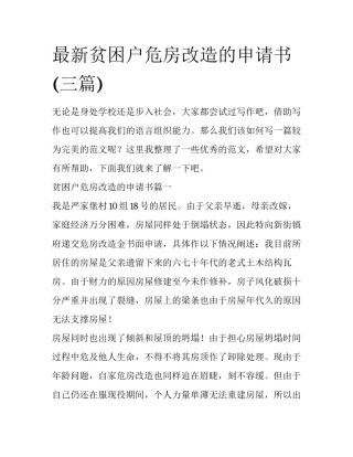 最新贫困户危房改造的申请书(三篇)