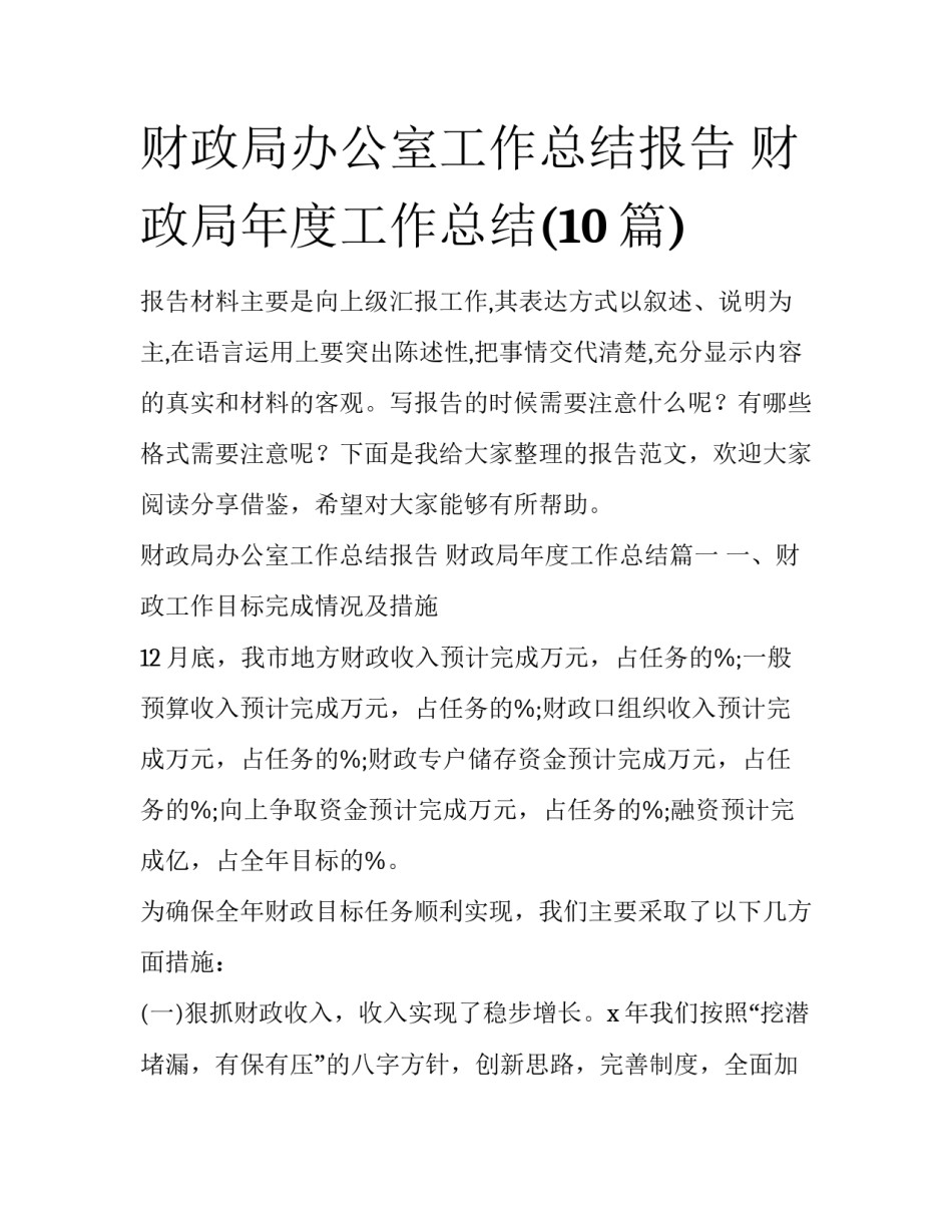 财政局办公室工作总结报告 财政局年度工作总结(10篇)_第1页