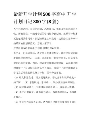 最新开学计划500字高中 开学计划日记300字(8篇)