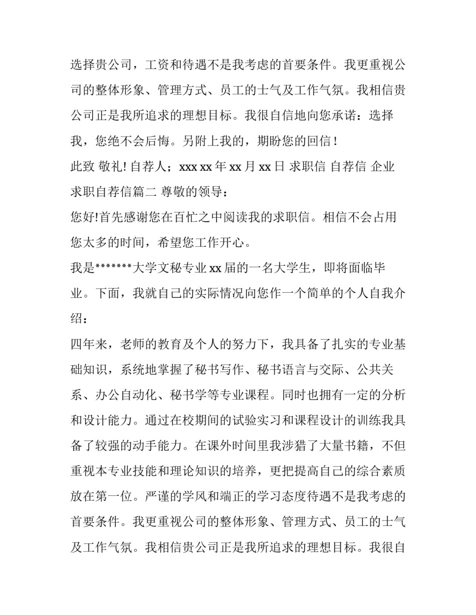 2023年求职信 自荐信 企业求职自荐信(八篇)_第2页