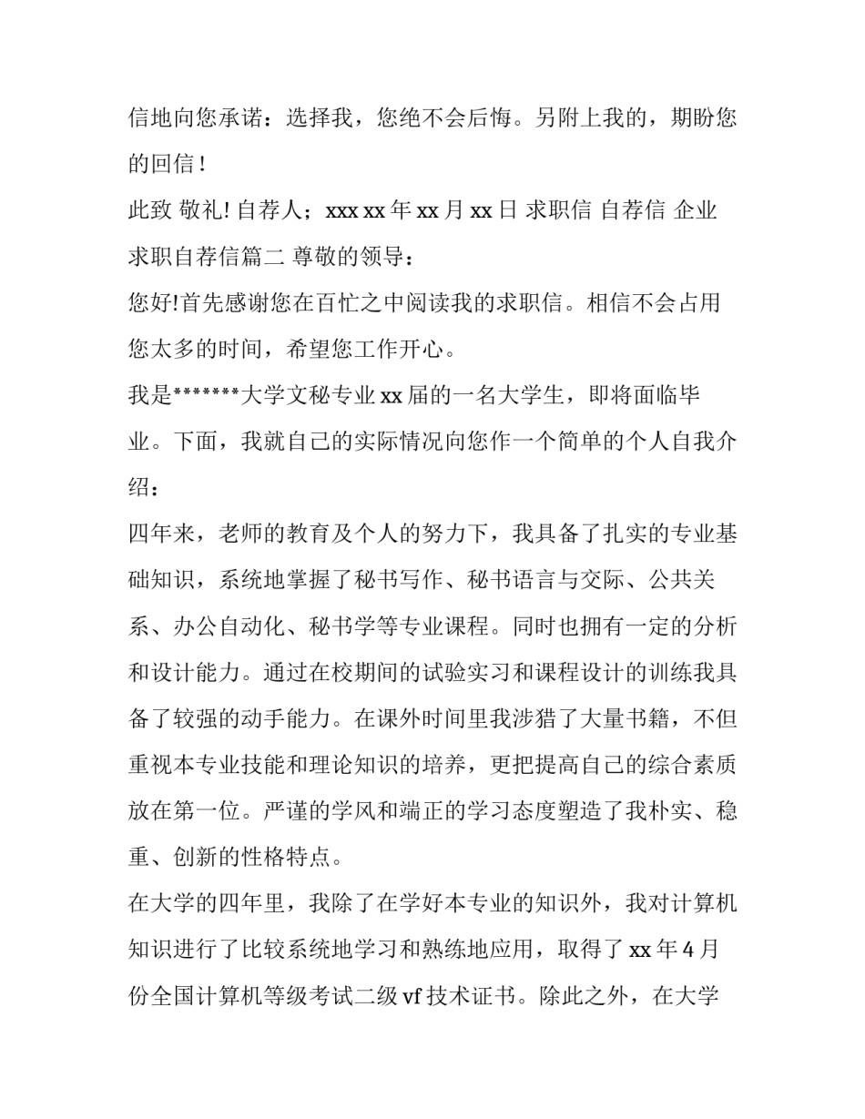 2023年求职信 自荐信 企业求职自荐信(八篇)_第3页