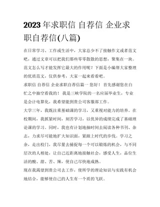 2023年求职信 自荐信 企业求职自荐信(八篇)