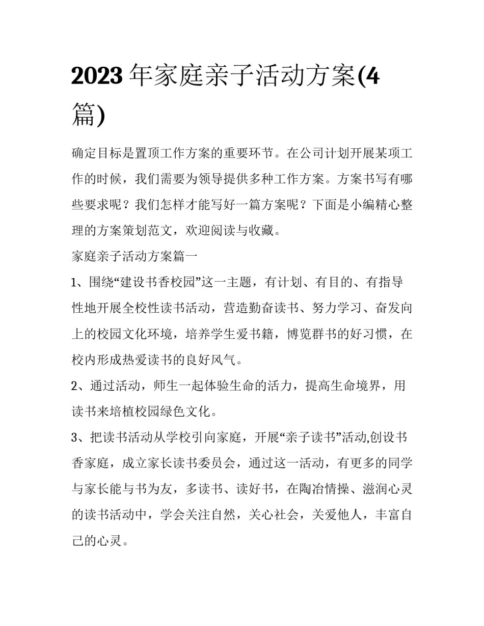 2023年家庭亲子活动方案(4篇)_第1页