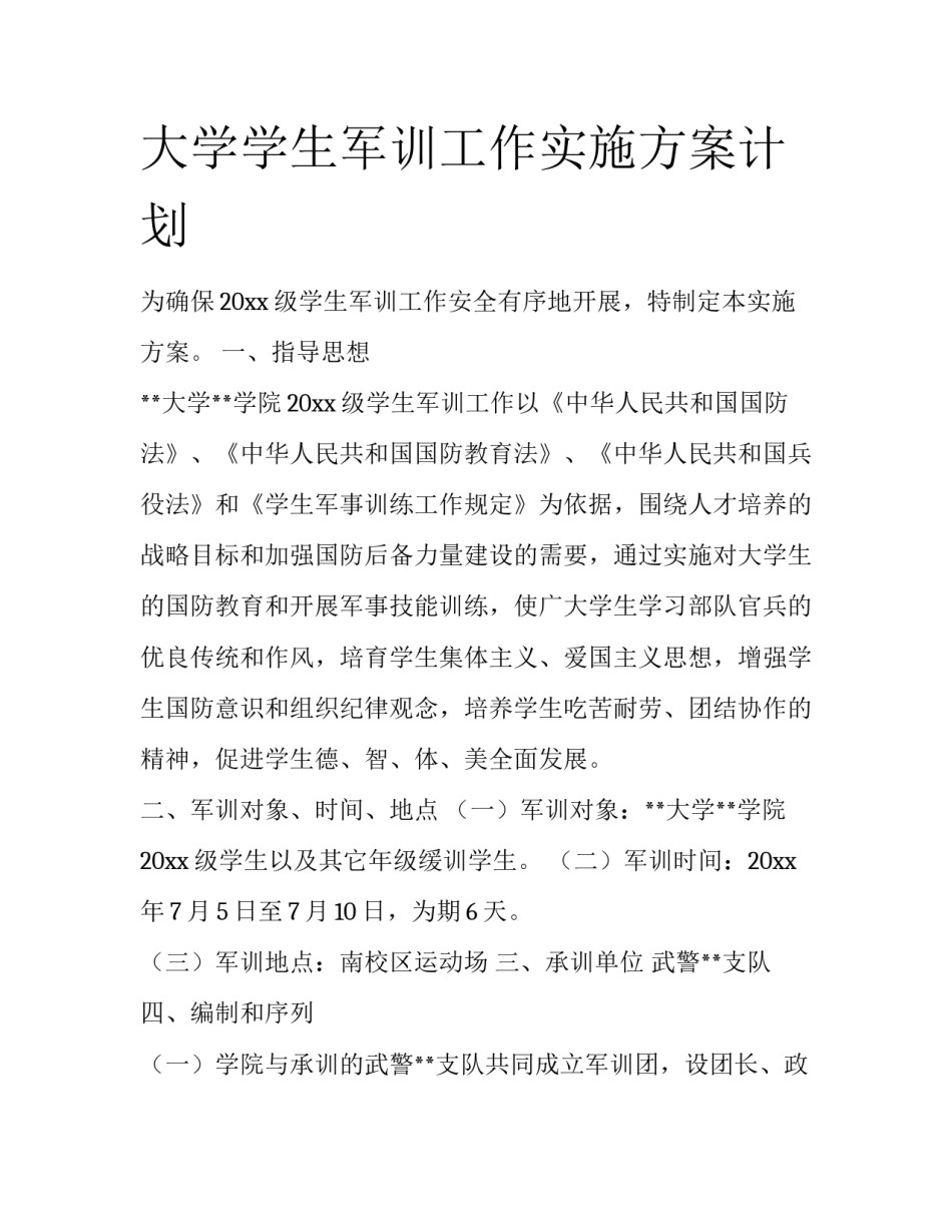 大学学生军训工作实施方案计划_第1页