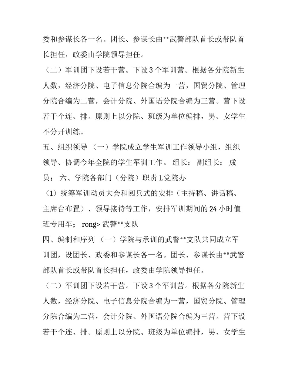 大学学生军训工作实施方案计划_第2页