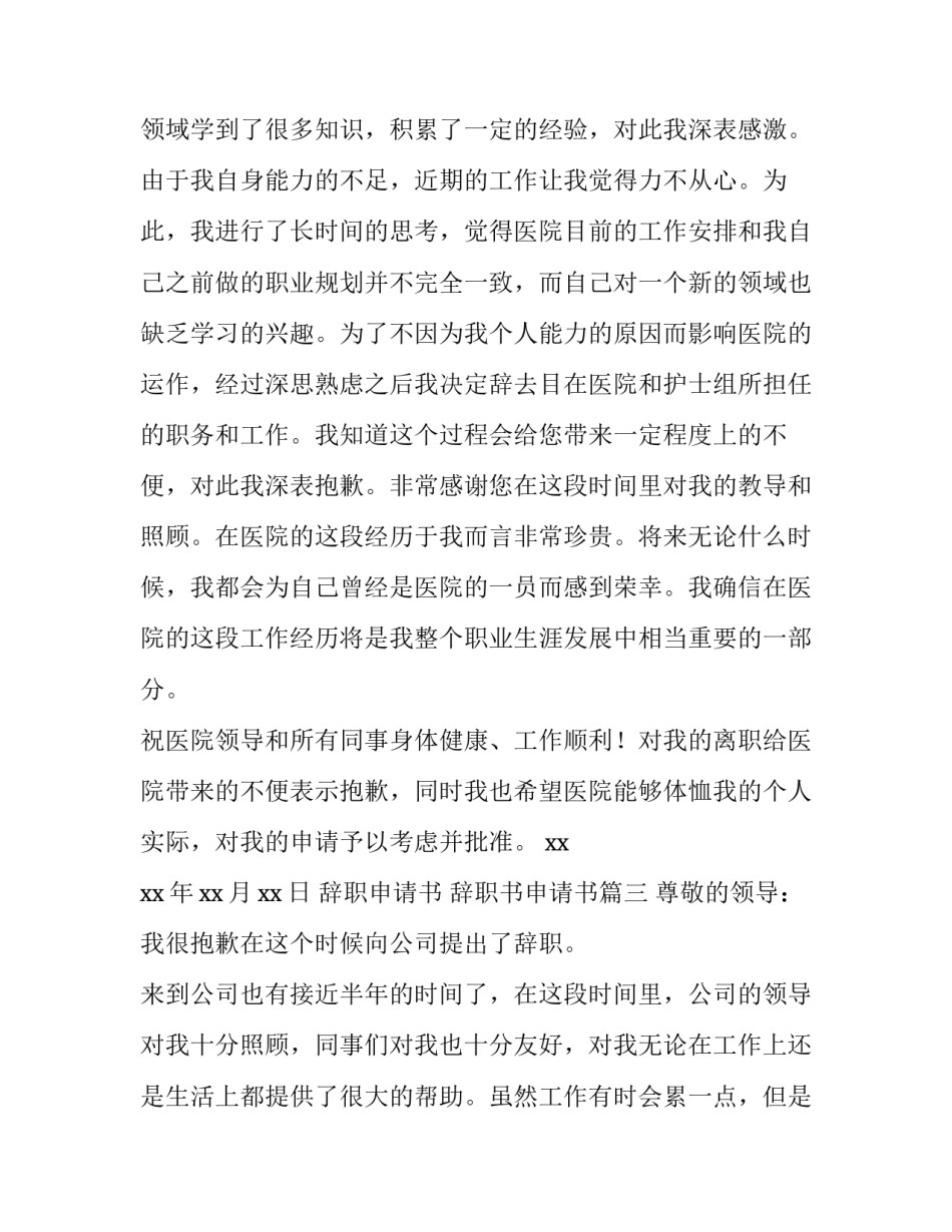 辞职申请书 辞职书申请书(6篇)_第3页