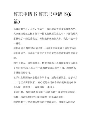 辞职申请书 辞职书申请书(6篇)