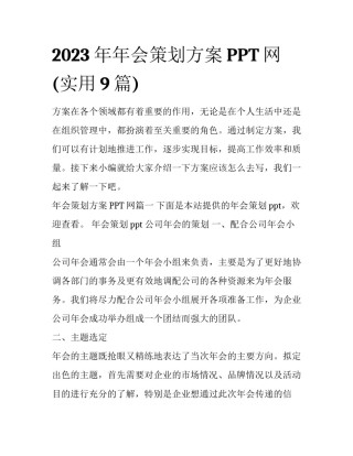 2023年年会策划方案PPT网(实用9篇)