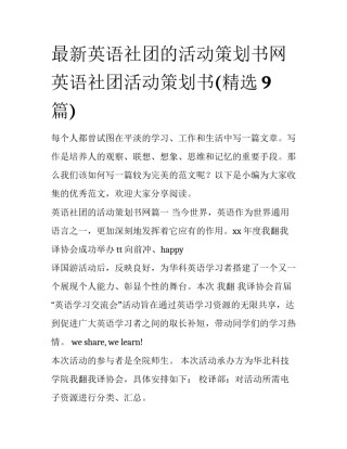 最新英语社团的活动策划书网 英语社团活动策划书(精选9篇)
