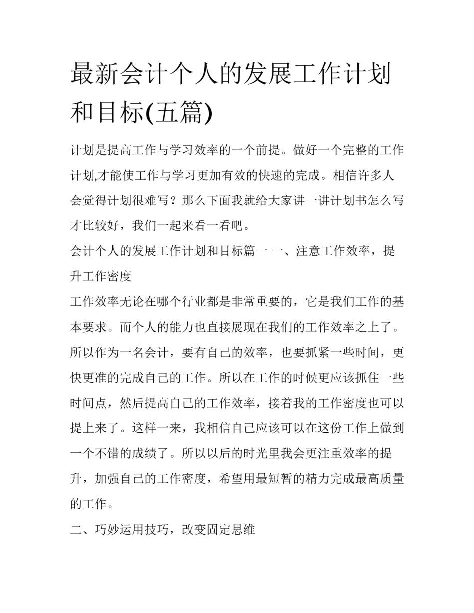 最新会计个人的发展工作计划和目标(五篇)_第1页