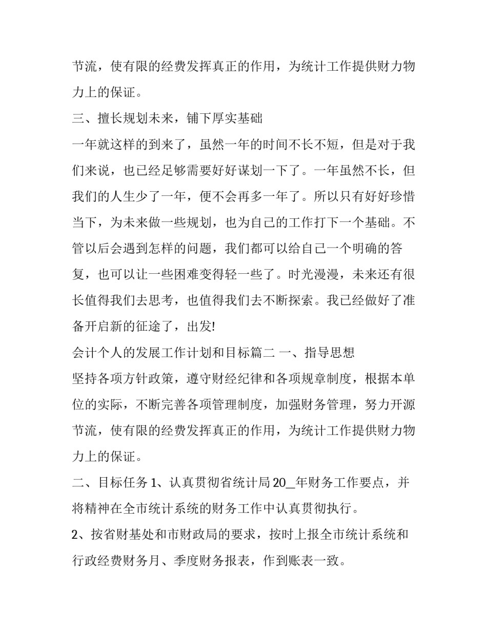 最新会计个人的发展工作计划和目标(五篇)_第3页