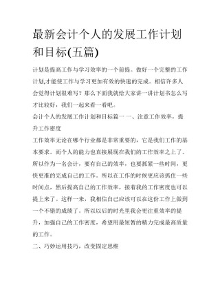 最新会计个人的发展工作计划和目标(五篇)