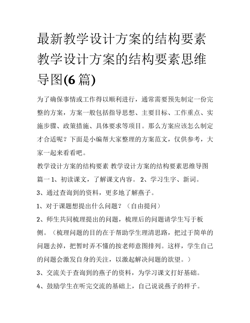 最新教学设计方案的结构要素 教学设计方案的结构要素思维导图(6篇)_第1页