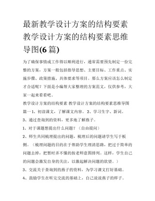 最新教学设计方案的结构要素 教学设计方案的结构要素思维导图(6篇)