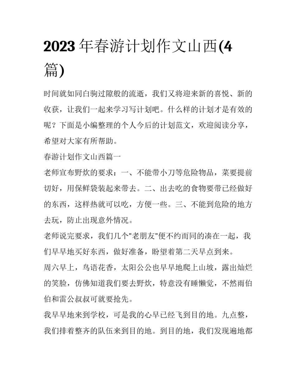 2023年春游计划作文山西(4篇)_第1页