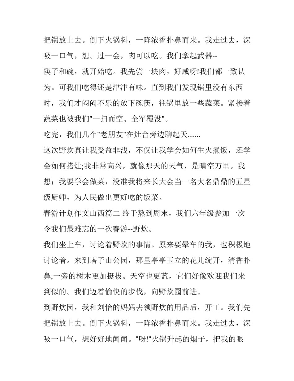 2023年春游计划作文山西(4篇)_第3页