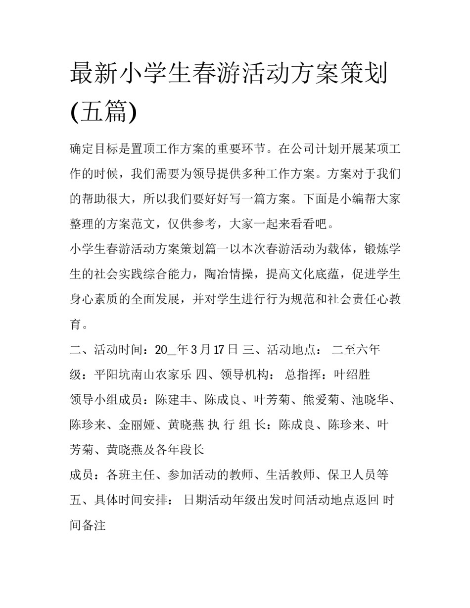 最新小学生春游活动方案策划(五篇)_第1页