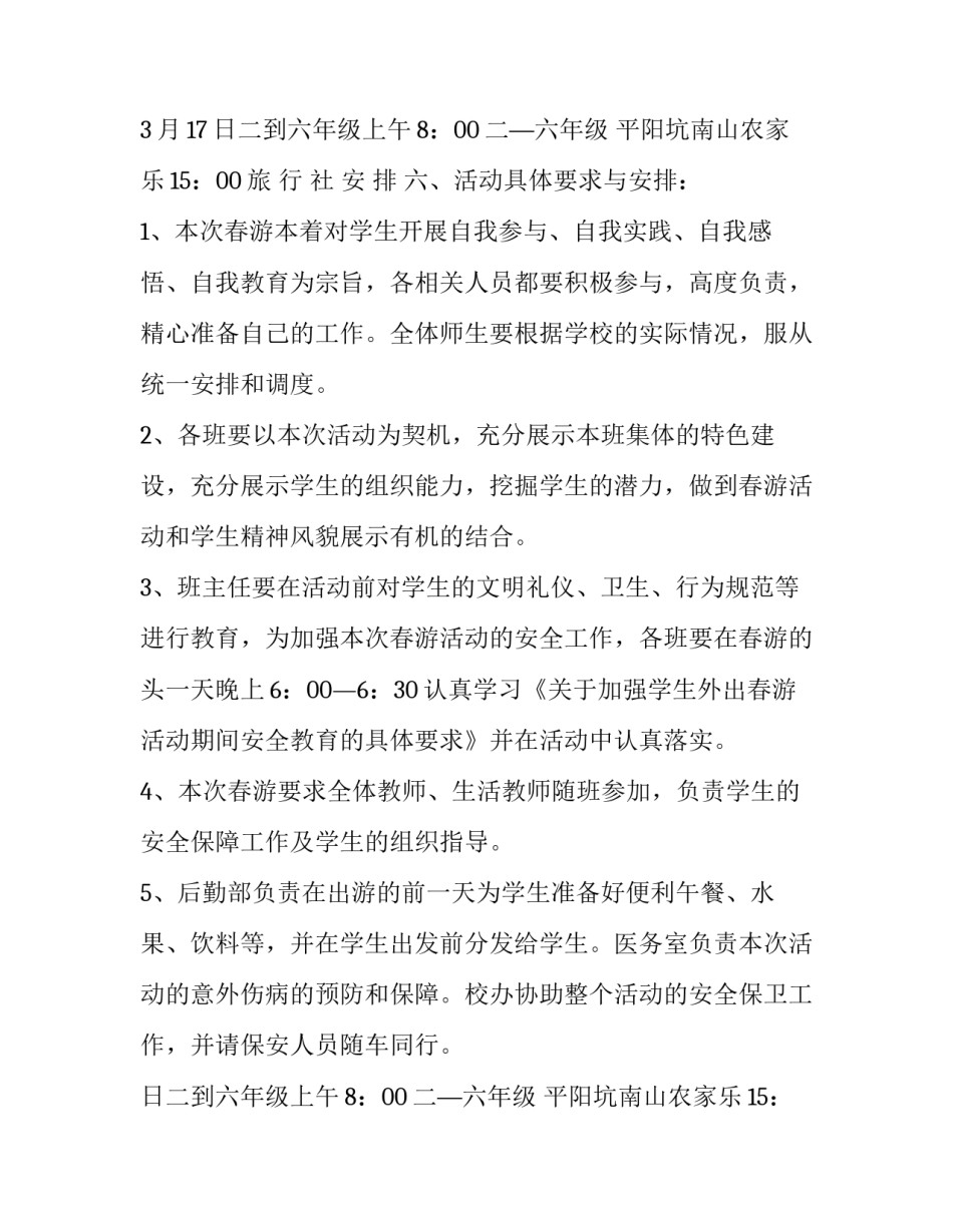 最新小学生春游活动方案策划(五篇)_第2页