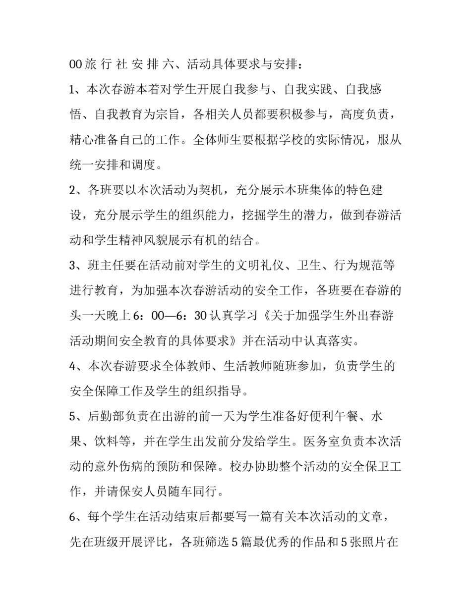 最新小学生春游活动方案策划(五篇)_第3页