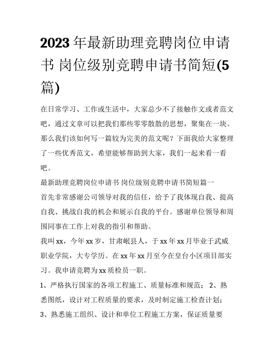 2023年最新助理竞聘岗位申请书 岗位级别竞聘申请书简短(5篇)_第1页