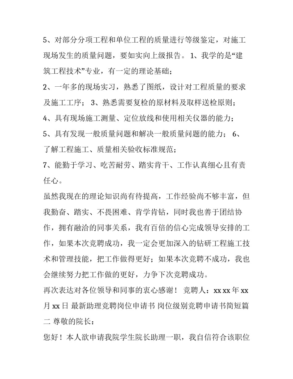 2023年最新助理竞聘岗位申请书 岗位级别竞聘申请书简短(5篇)_第3页