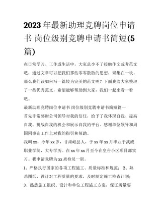 2023年最新助理竞聘岗位申请书 岗位级别竞聘申请书简短(5篇)