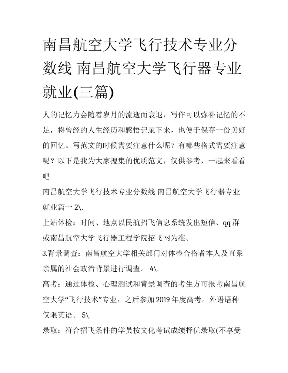 南昌航空大学飞行技术专业分数线 南昌航空大学飞行器专业就业(三篇)_第1页