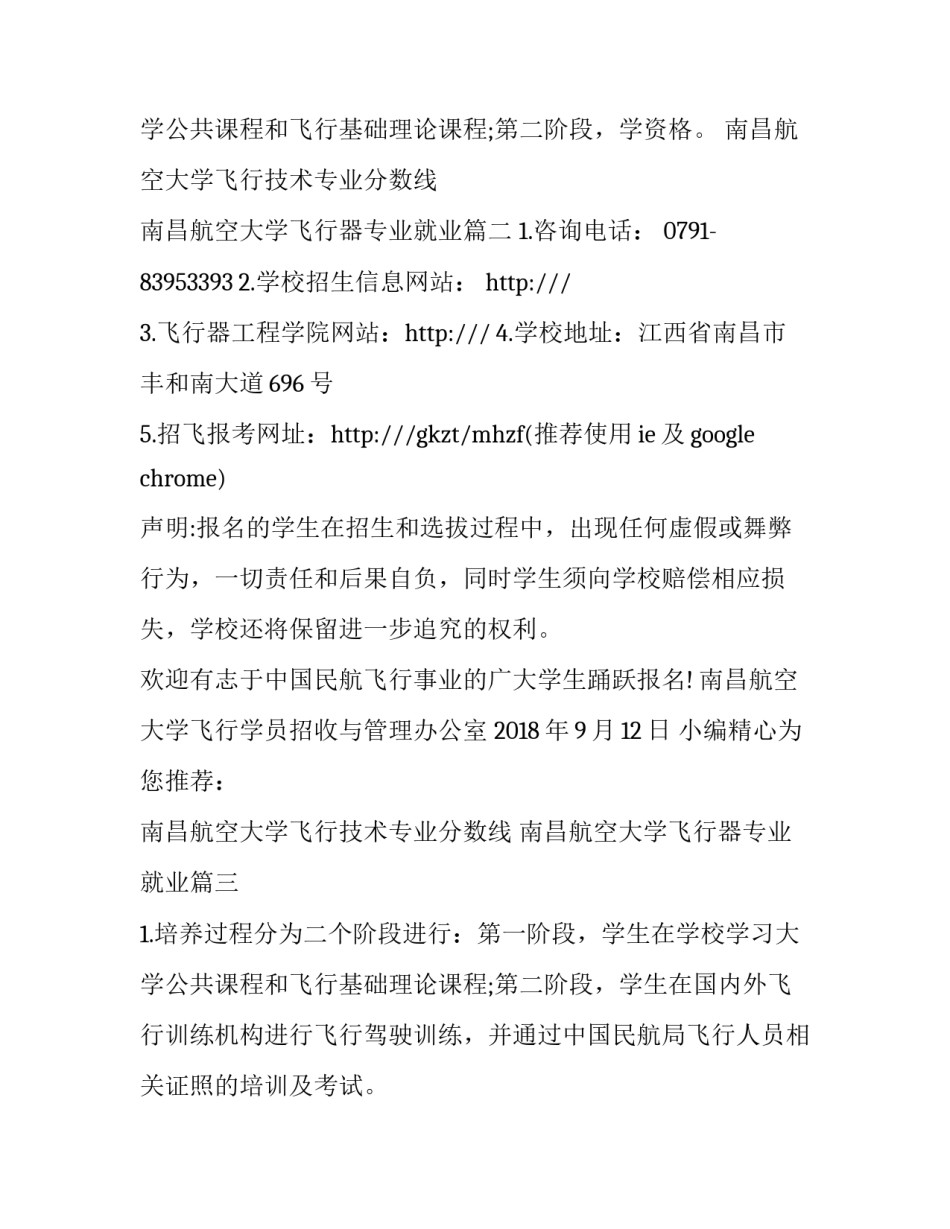 南昌航空大学飞行技术专业分数线 南昌航空大学飞行器专业就业(三篇)_第3页