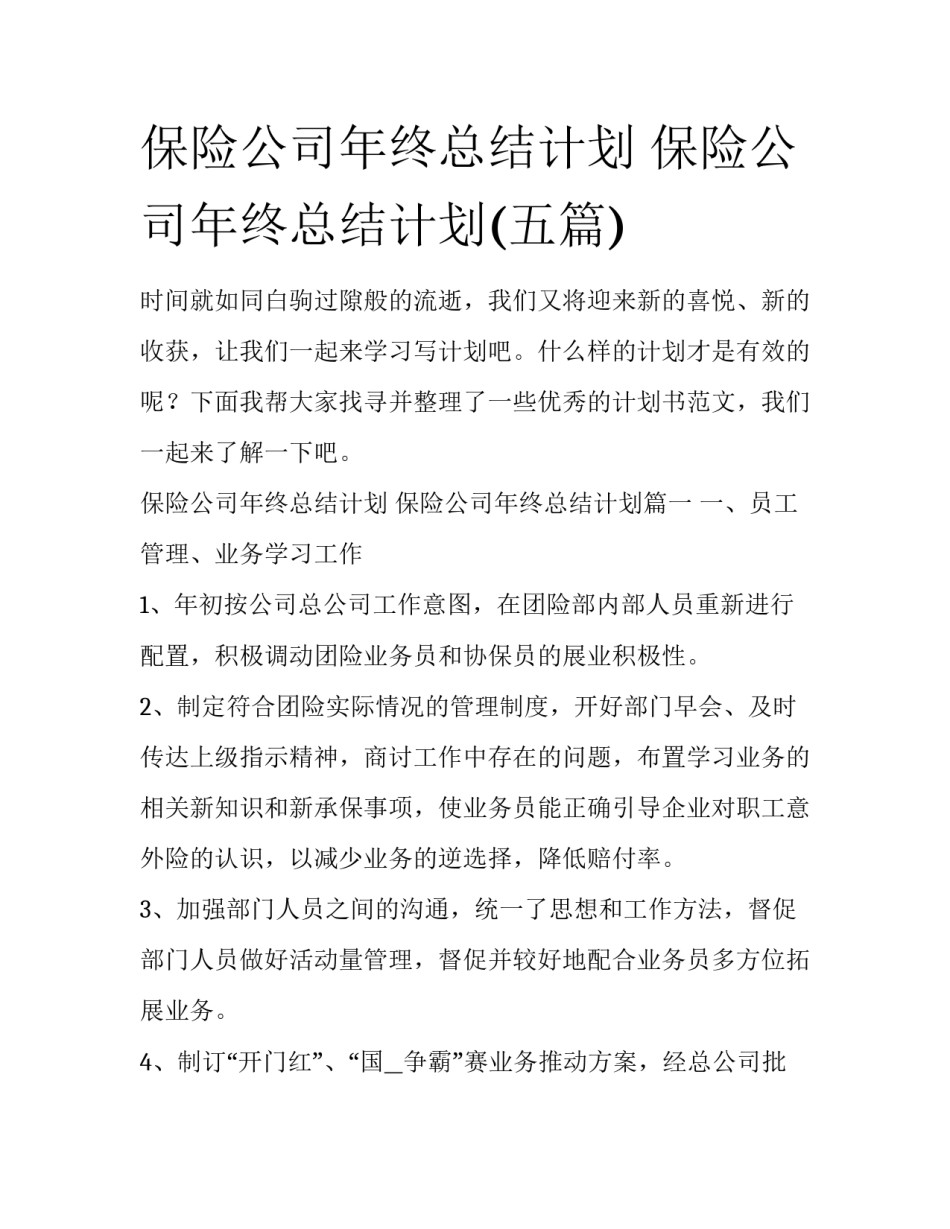 保险公司年终总结计划 保险公司年终总结计划(五篇)_第1页